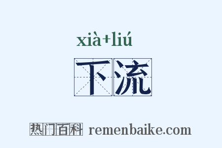 下流是什么意思的图片